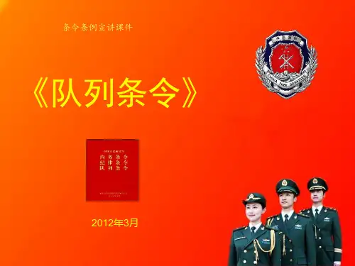 条令条例宣讲课件《队列条令》