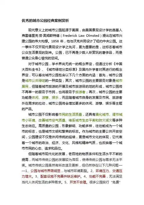 优秀的城市公园经典案例赏析