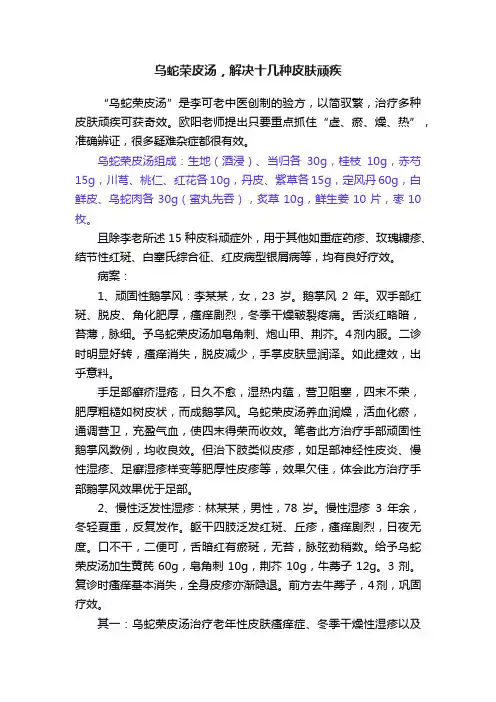 乌蛇荣皮汤，解决十几种皮肤顽疾