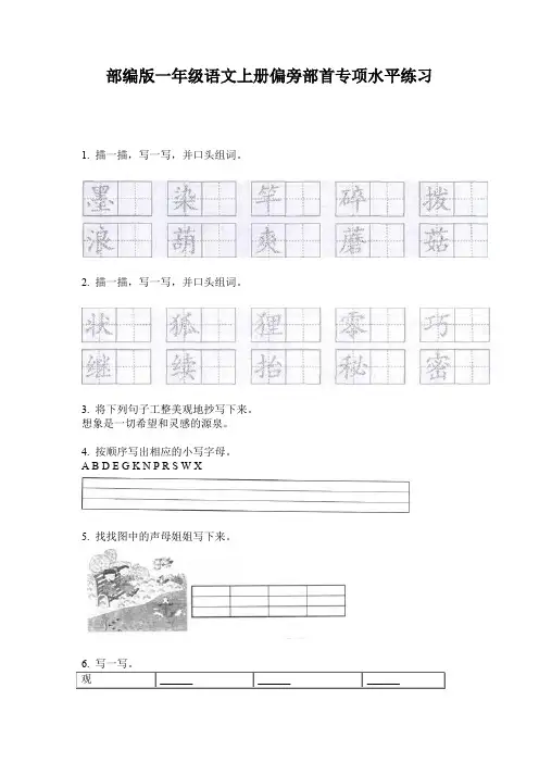 部编版一年级语文上册偏旁部首专项水平练习