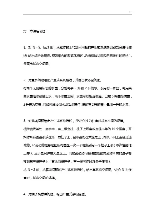 人工智能课后答案解析