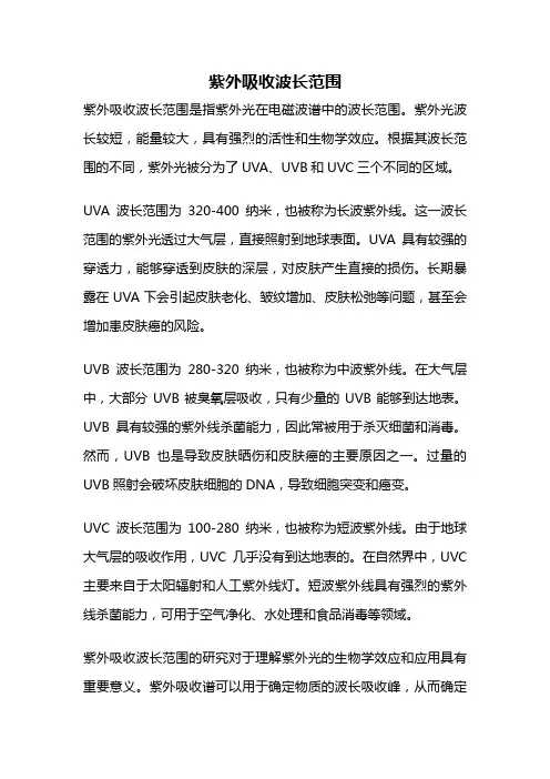 紫外吸收波长范围