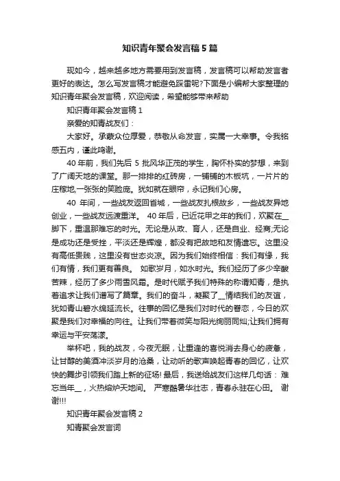 知识青年聚会发言稿5篇