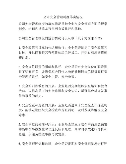 公司安全管理制度落实情况