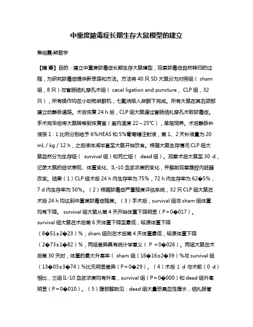 中重度脓毒症长期生存大鼠模型的建立