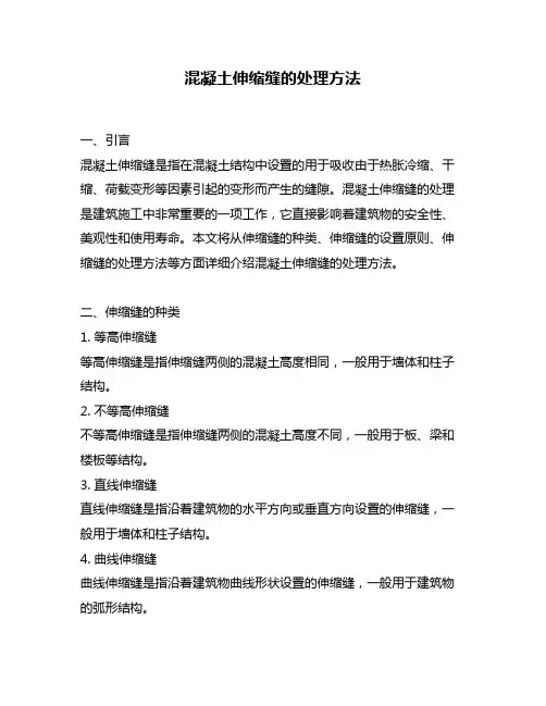 混凝土伸缩缝的处理方法