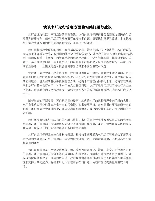 浅谈水厂运行管理方面的相关问题与建议