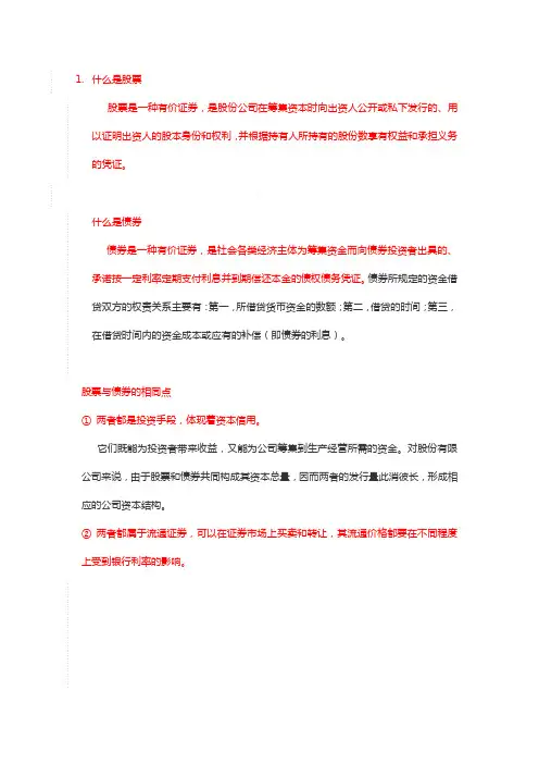 股票与债券的区别