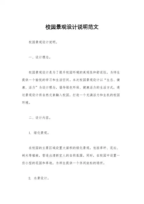 校园景观设计说明范文