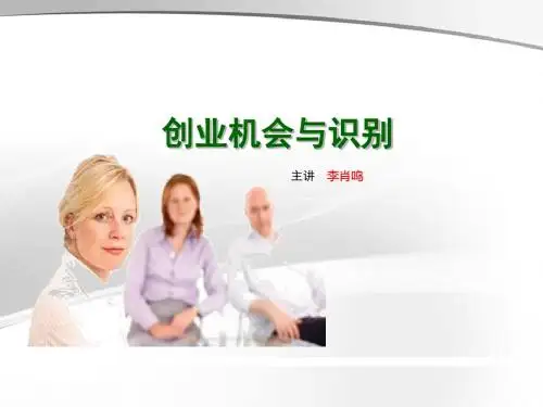 创业机会与识别讲义(PPT 47张)