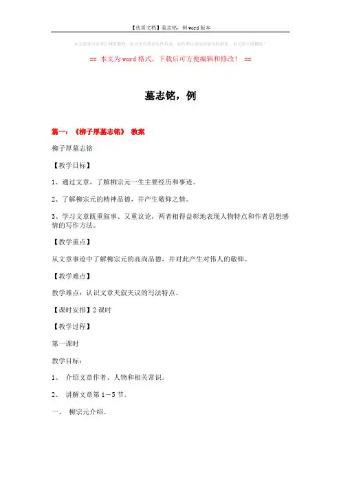【优质文档】墓志铭,例word版本 (13页)
