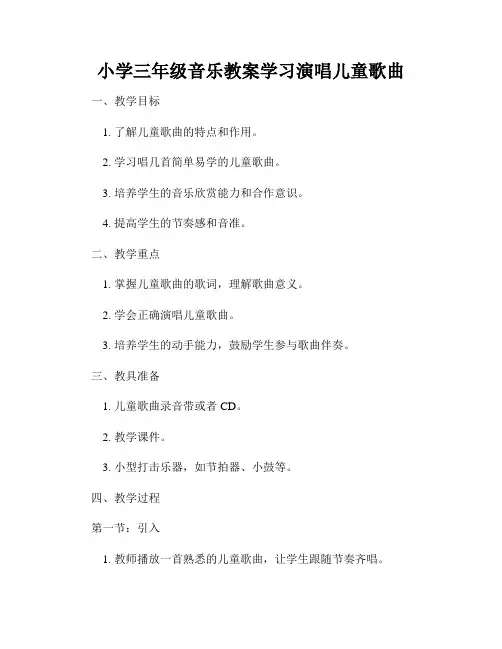 小学三年级音乐教案学习演唱儿童歌曲