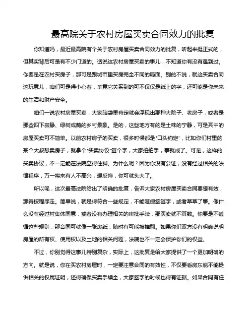 最高院关于农村房屋买卖合同效力的批复