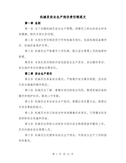 机械员安全生产岗位责任制范文（4篇）