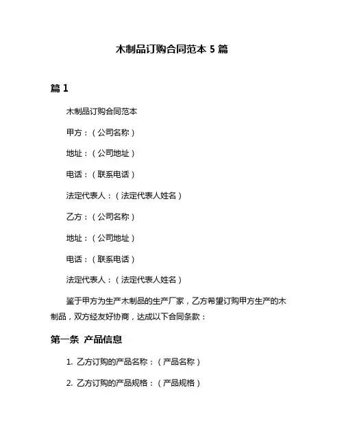 木制品订购合同范本5篇