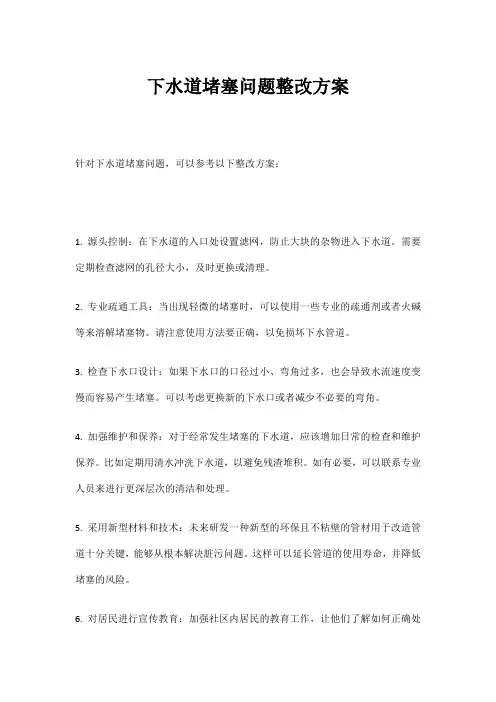 下水道堵塞问题整改方案
