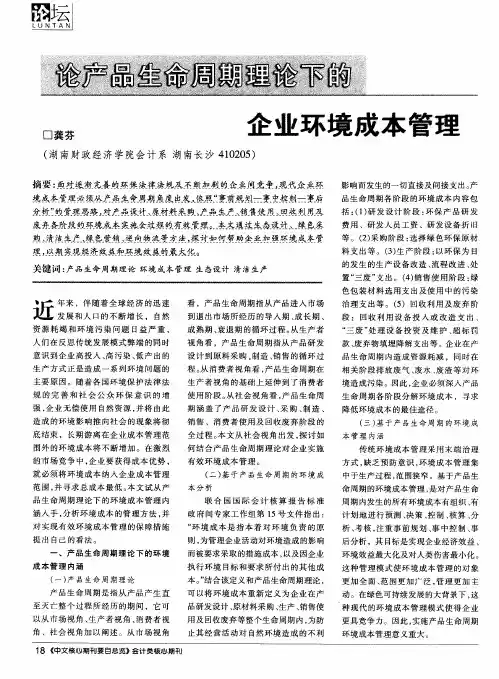 论产品生命周期理论下的企业环境成本管理