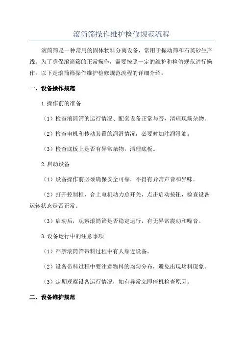 滚筒筛操作维护检修规范流程