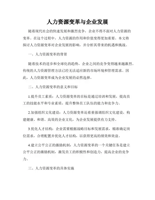 人力资源变革与企业发展