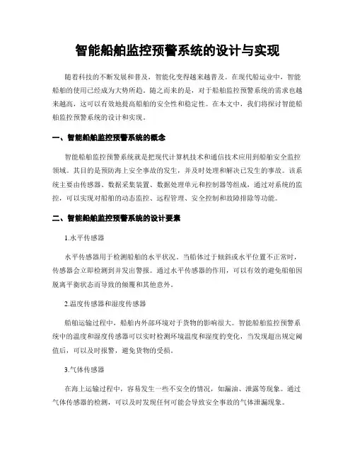 智能船舶监控预警系统的设计与实现