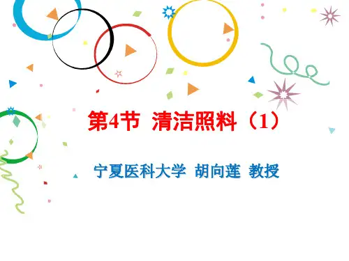 初级养老护理员培训全套教学课件第1章 第4节 清洁照料(1)