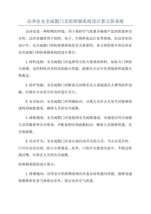 洁净室安全疏散门及防排烟系统设计要点简易版