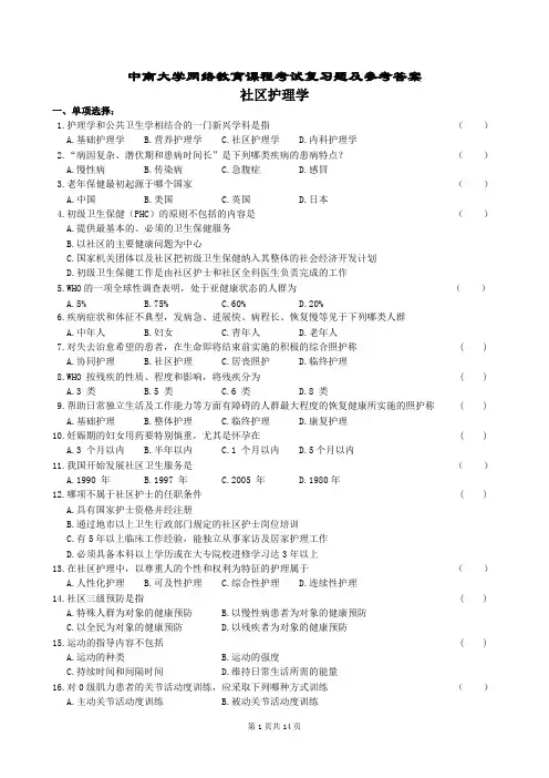 (完整版)社区护理学复习题及参考答案