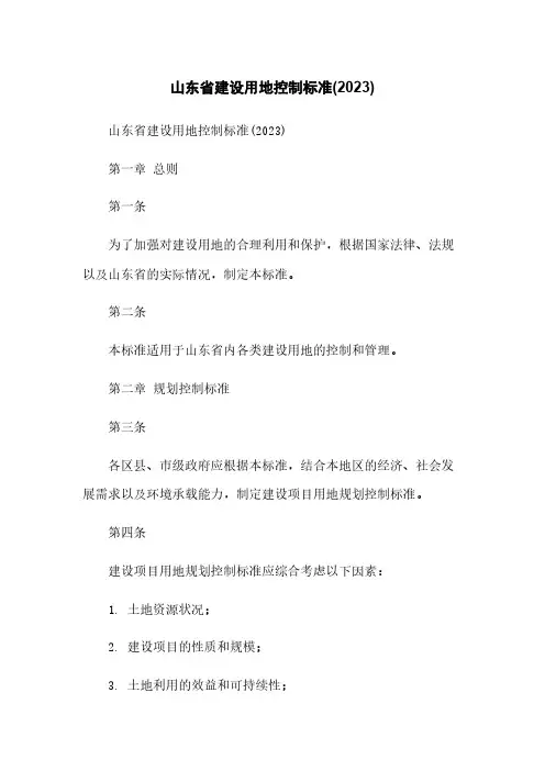 山东省建设用地控制标准(2023)