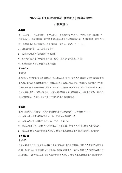 2022年注册会计师《经济法》经典习题集(第八期)