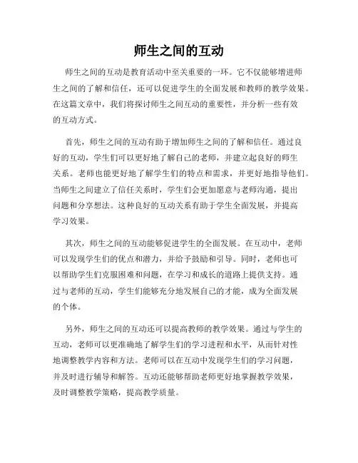 师生之间的互动
