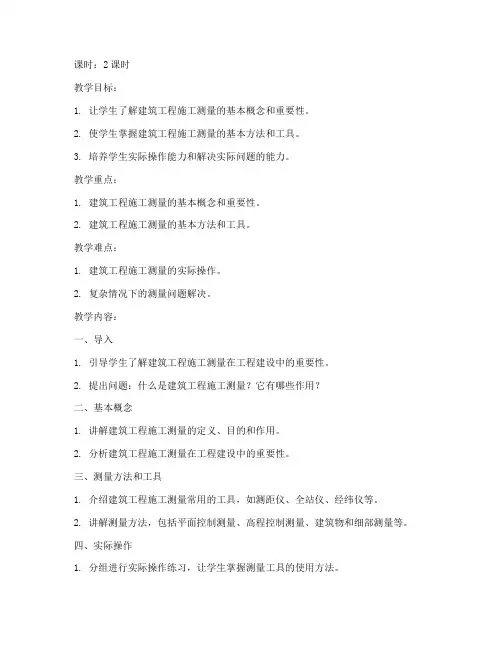 建筑工程施工测量教案