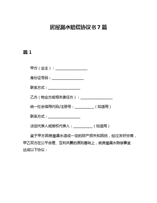 房屋漏水赔偿协议书7篇