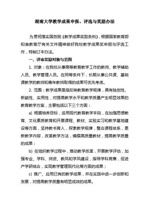 湖南大学教学成果申报、评选与奖励办法