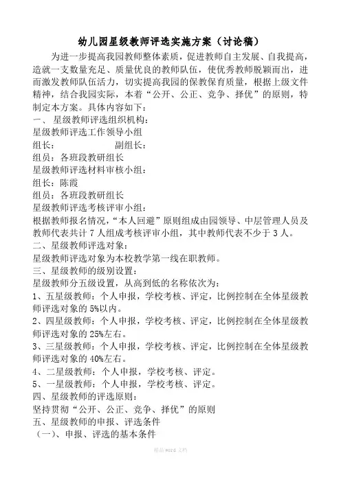 星级教师评选方案