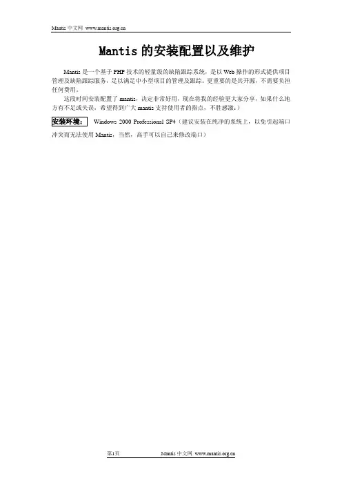 Mantis安装配置心得