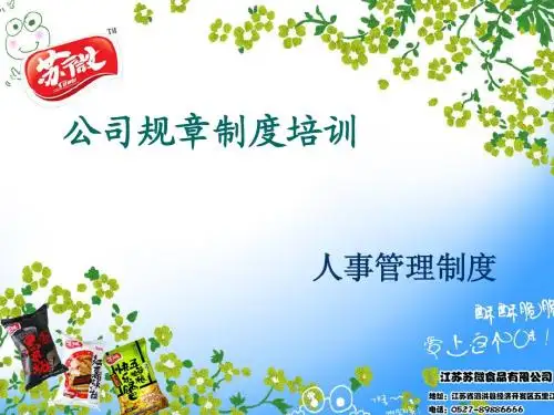 公司规章制度培训