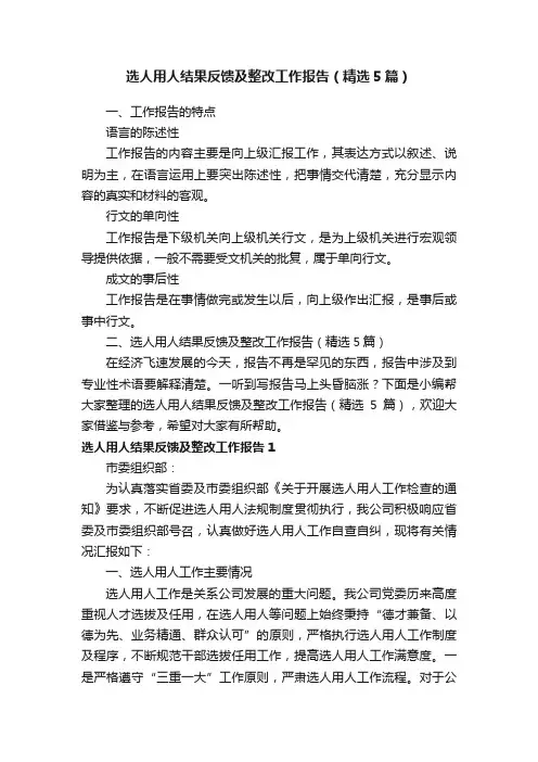 选人用人结果反馈及整改工作报告（精选5篇）
