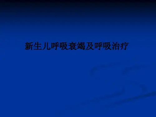 新生儿呼吸衰竭及呼吸治疗PPT课件