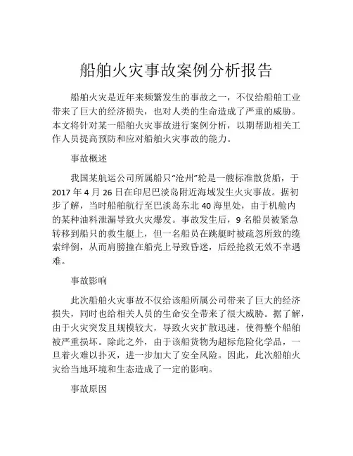 船舶火灾事故案例分析报告