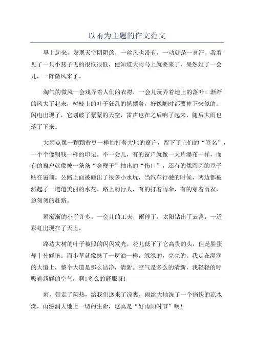 以雨为主题的作文范文