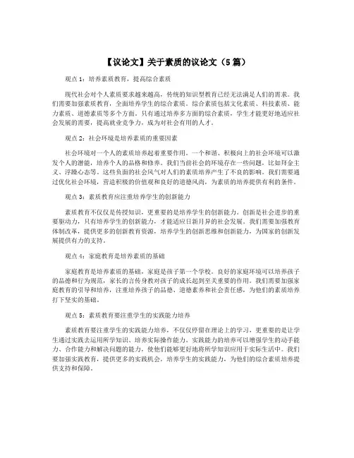 【议论文】关于素质的议论文(5篇)