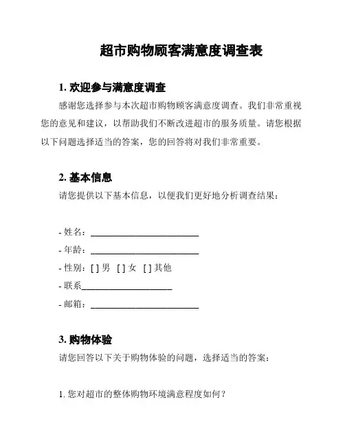 超市购物顾客满意度调查表