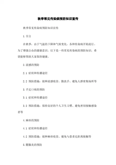 秋季常见传染病预防知识宣传