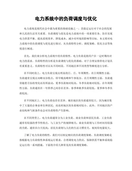 电力系统中的负荷调度与优化