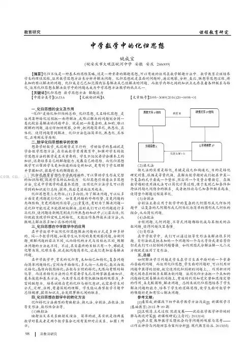 中学数学中的化归思想