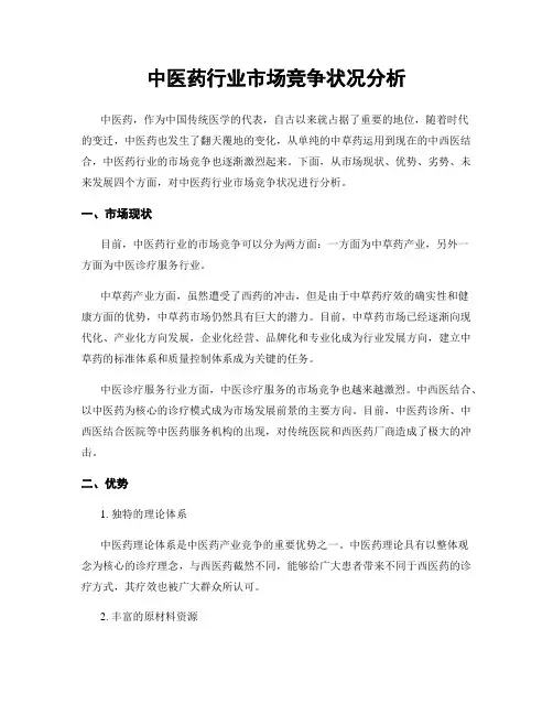中医药行业市场竞争状况分析