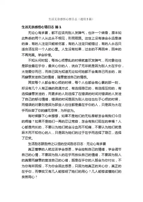 生活无奈感悟心情日志（通用5篇）