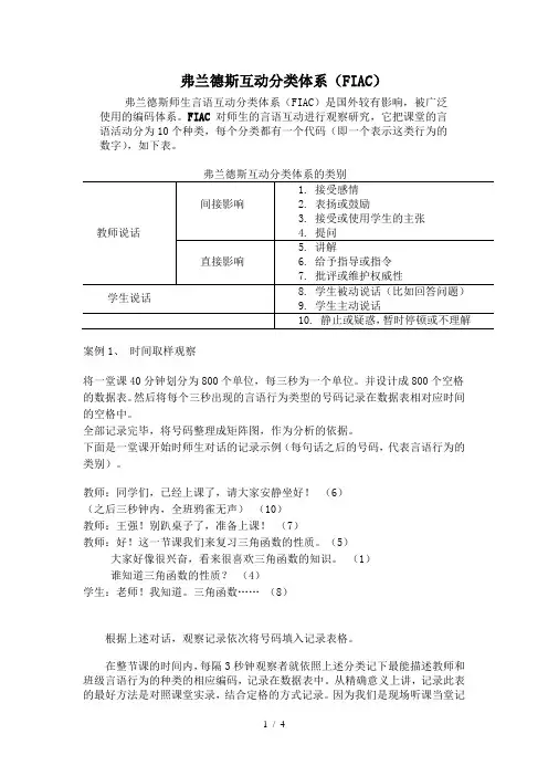 弗兰德斯互动分类体系