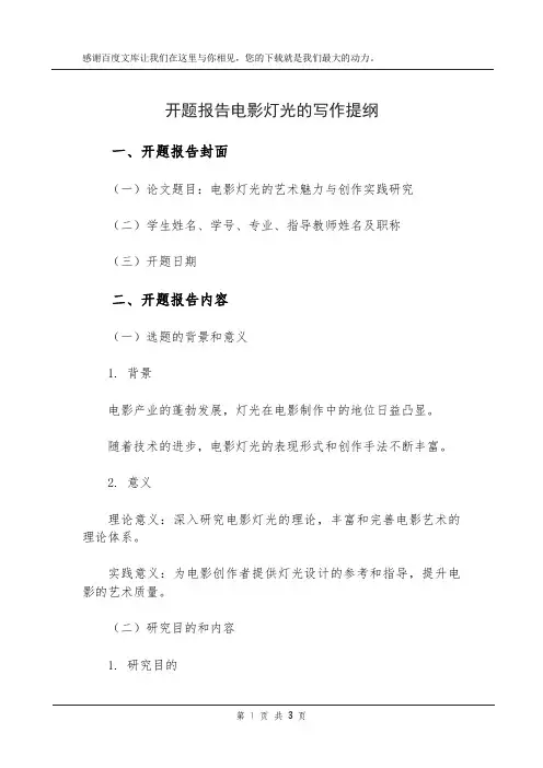开题报告电影灯光的写作提纲