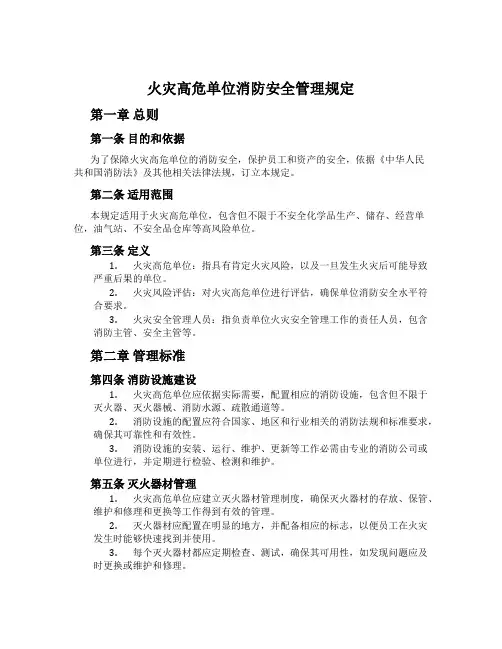 火灾高危单位消防安全管理规定